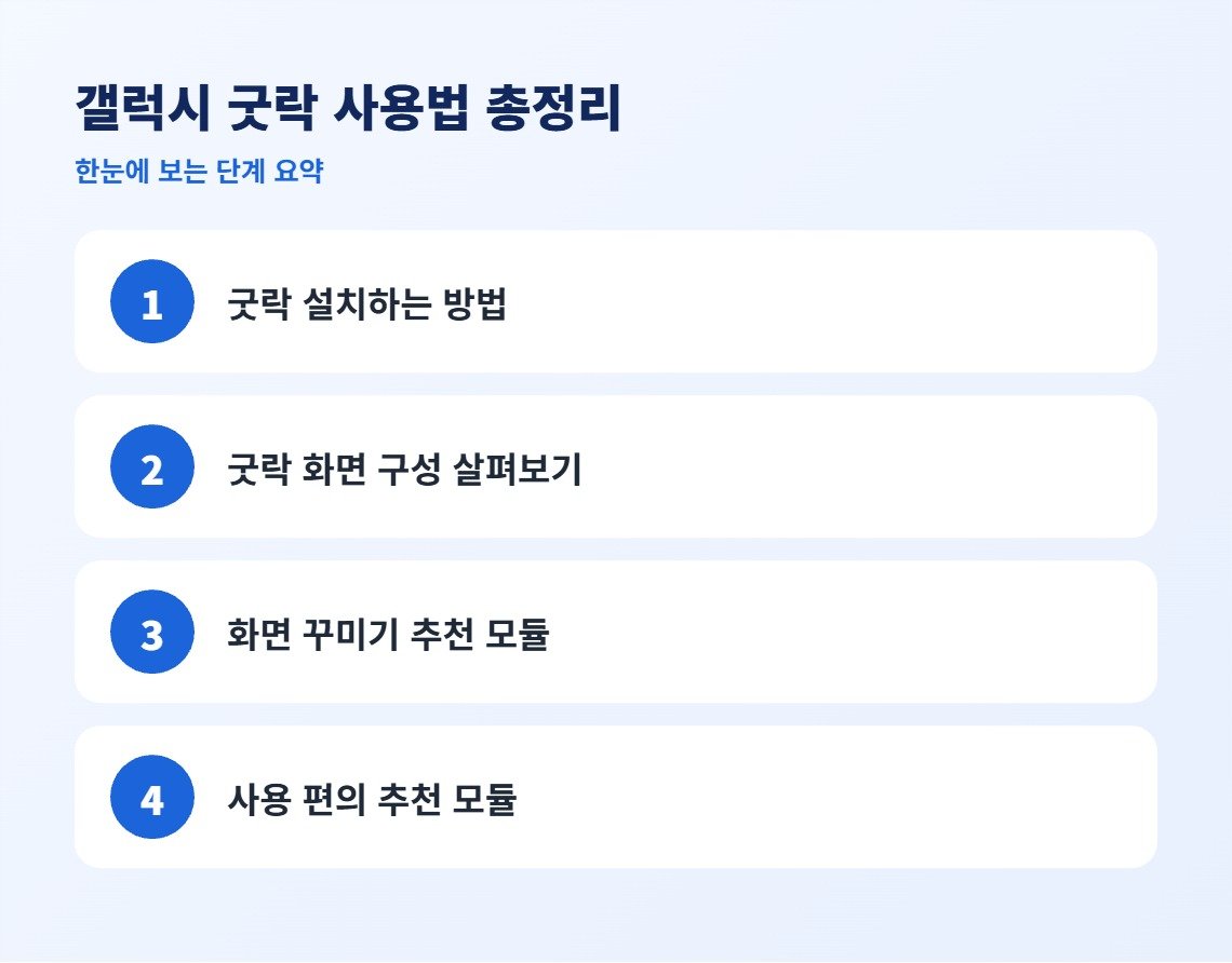 갤럭시 굿락 사용법 총정리 단계 요약